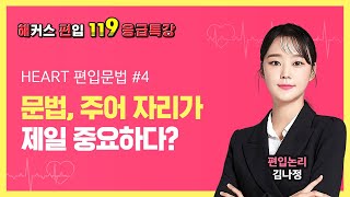 [해커스편입] 편입 문법, 주어의 자리가 가장 중요하다?! | 편입영어, 편입공부, 해커스 김나정