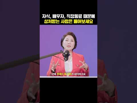 사람에게서 상처받는 사람은 들어보세요 (자녀, 배우자, 직장동료)