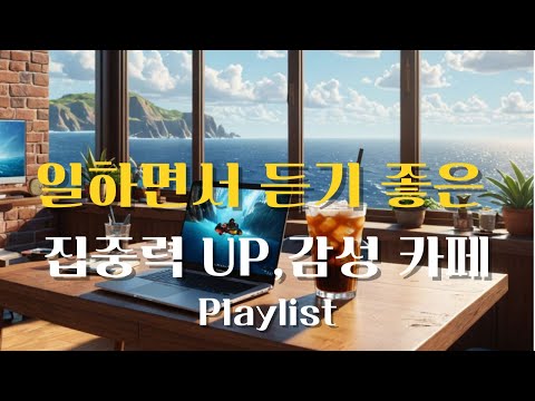일할 때 커피 마시면서 듣기 좋은 음악 🎧 집중력 높여주는 감성 카페 BGM 🎶