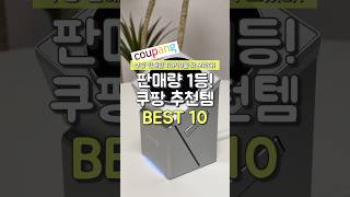 판매량 1등! 쿠팡 추천템 BEST10 #쿠팡추천템 #꿀팁