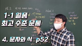 중등 수학 1-1 일품 최고 수준 문제 4. 문자와 식