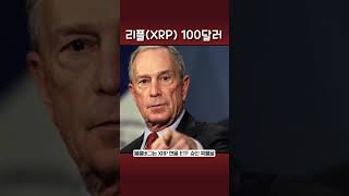 리플 매도는 역사상 가장 큰 실수일 것