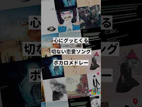 【テーマ別】切ない恋愛ソングボカロメドレー③