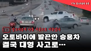 [영상] 오토바이에 발끈한 승용차...결국 대형 사고로 / YTN