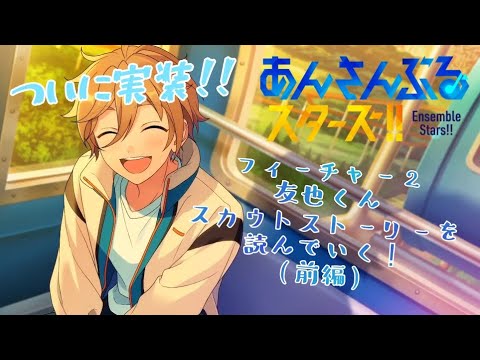 【初実況！？】待望の実装！！フィーチャー2友也くんのスカウトストーリーを読んでいくぅ！(前編) #あんスタ #あんさんぶるスターズ #あんスタmusic