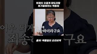 화제의 오골계 닭도리탕 후기 말해주는 백종원 #백종원 #흑백요리사 #급식대가 #shorts