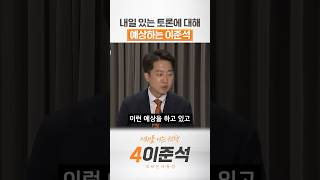 내일 있는 토론에 대해 예상하는 이준석