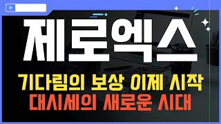 코인 [제로엑스] 제로엑스 코인전망! 목표가를 향해 당신의 투자 여정! 이어갑시다!
