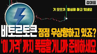 비토르토큰 코인 - 긴급! 점점 우상향 시키면서 기 모으고 있습니다! 집중하세요! '이 가격'까지 폭등 할거니까 여러분들도 폭등 발라 먹을 준비 하셔야 합니다!