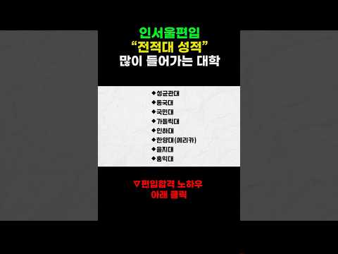 인서울편입 전적대성적 많이들어가는 대학 리스트 #인서울편입 #편입 #편입성적