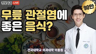'무릎 관절염에 좋은 음식? [이동원 교수의 무릎 살리기] #49 (건국대병원 정형외과 이동원)