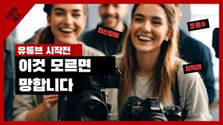 유튜브 시작 전, 이건 꼭 알아야 망하지 않습니다!😱🔥