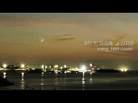 가득 빈 마음에 🌙 신지훈 cover 걱정하려 사는 건 아닌데