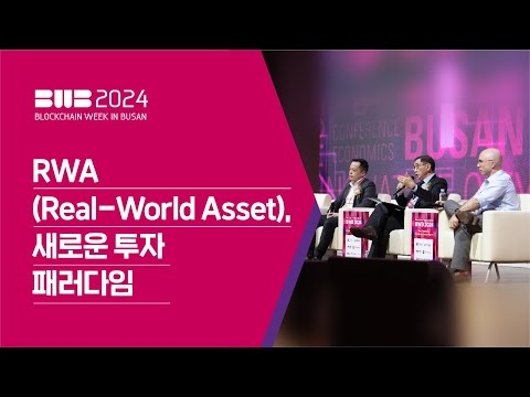 BWB2024 | RWA(Real-World Asset), 새로운 투자 패러다임
