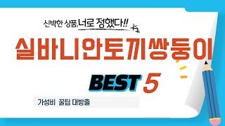 실바니안토끼쌍둥이 쇼핑 가이드 추천 TOP5