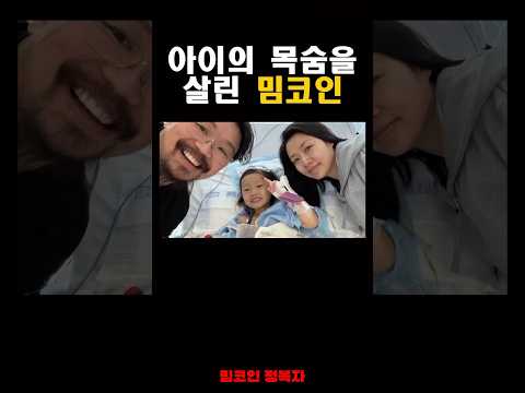 아이의 목숨을 살린 밈코인