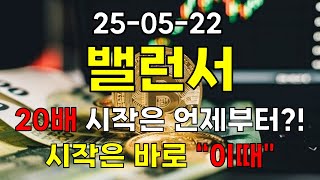 [밸런서] 20배 시작은 언제부터?! 바로 "이때"입니다