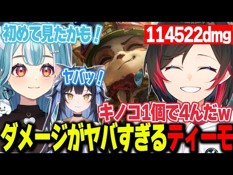 【LoL】キノコ1個で相手を倒してしまうほどのダメージを出すうるかティーモ【うるか切り抜き/うるか/きなこ/白波らむね/夜よいち/k4sen】