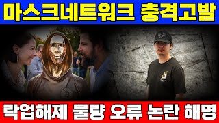 [마스크네트워크 코인]재단 미신고 락업해제 물량 충격🚨🚨폭락의 원인은 찾았고 해결가능한가🚀🚀