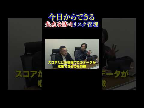今日からできる”失点を防ぐ”リスクマネジメント