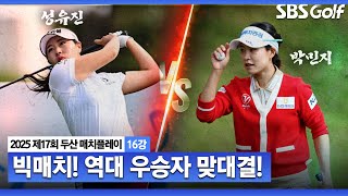 [KLPGA 2025] 2021 우승자 vs 2023 우승자! 역대 챔피언 간의 맞대결 성사ㅣ박민지 vs 성유진_두산 매치플레이 16강