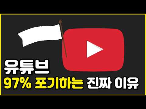 유튜브 시작할 때 97%가 포기하는 진짜 이유!