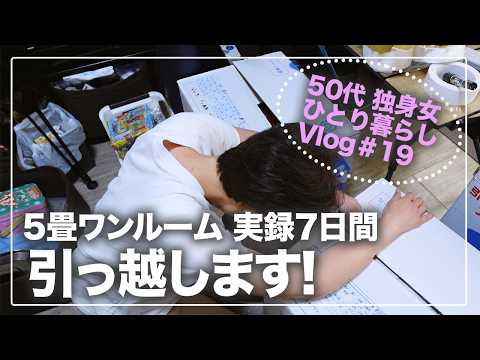 ［ひとり暮らしVlog#19］50代独身女引っ越します／5畳ワンルーム／1人暮らしから3人暮らしへ ／簡単炊飯器・レンチン自炊料理