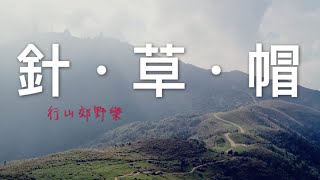 [行山路徑介紹系列EP03]香港操練行山好地方-針山·草山·大帽山
