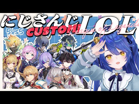 *. LOL┊にじさんじLOLカスタムフェス2025ˎˊ˗（　天宮こころ /酒寄颯馬/エクス・アルビオ/小柳ロウ/鷹宮リオン /イブラヒム/星導ショウ/伊波ライ/夕陽リリ/宇佐美リト　）