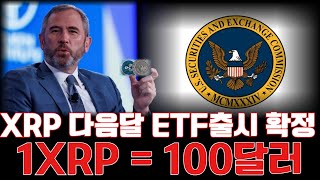 [리플 전망]XRP 다음달 ETF출시 확정 1XRP = 100달러 간다                        #업비트시황 #리플대응 #코인추천