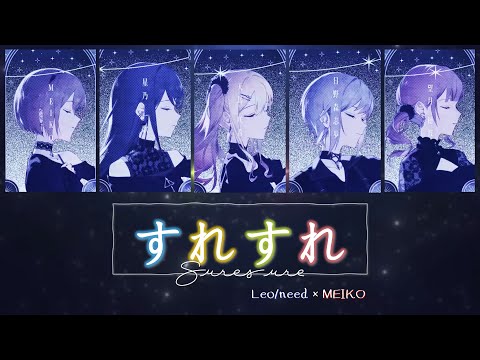 [FULL VER] Suresure (すれすれ, On the Verge) / Leo/need × MEIKO | Color Coded Kan/Rom/Eng Lyrics プロセカ