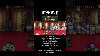 寸止め打撃対戦攻略#にゃんこ大戦争 #真レジェ