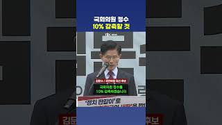김문수의 정치개혁 "국회의원 수 줄이겠다"