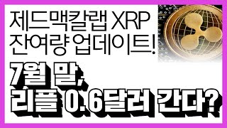 리플 비트코인 이더리움- 제드맥칼렙, 리플 잔여량 업데이트! 7월말 리플 0.6달러 간다?