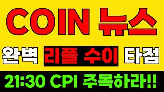 코인뉴스 리플 XRP 21:30 CPI발표 주목  리플 수이코인 완벽저점매수 타점적중 이더리움 리플 수이 캣인어독스원드 사인코인 스택스