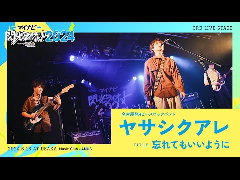 ヤサシクアレ／忘れてもいいように【マイナビ閃光ライオット2024 3次ライブ審査】