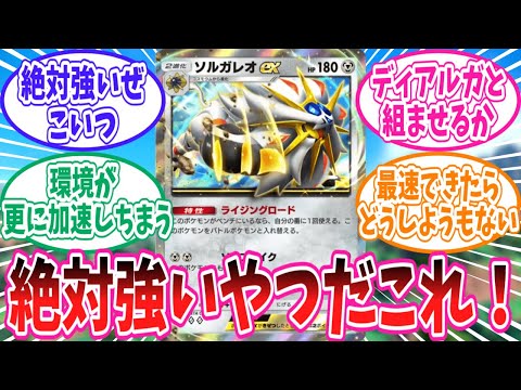 【ポケポケ】ルナアーラと違って事前評価が高いめちゃくちゃソルガレオに対するトレーナー達の反応集【ポケモン反応集】