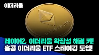 레이어2, 이더리움 확장성 해결 키! 홍콩 이더리움 ETF 스테이킹 도입!