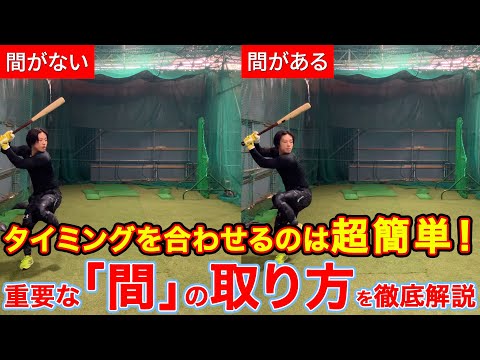 タイミングを合わせるのは超簡単！自分の「間」を大事にしろ