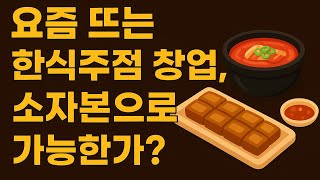 요즘 뜨는 한식주점 창업, 소자본으로 가능한가?