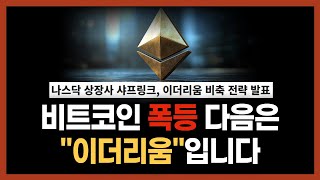이더리움을 "미친듯이" 비축하는 기업, 기관들이 계속 나올겁니다 (제2의 마이크로스트래티지?)