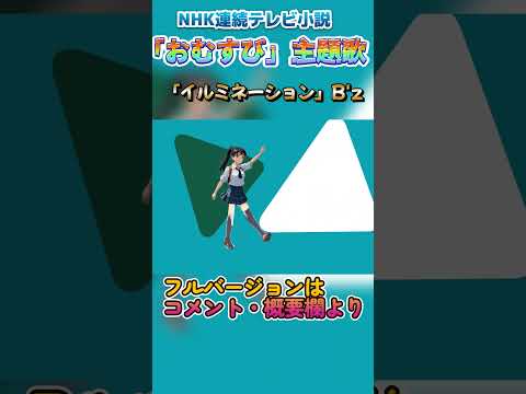 NHK朝ドラ「おむすび」主題歌ーイルミネーション／B’ｓ（ショート版）【ポケミク】#ボカロカバー #ポケミク #朝ドラ