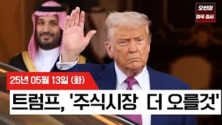 【미국 증시 오늘의 요약】트럼프 '주식시장 훨씬 더 오를 것'   |  무역 휴전+낮은 CPI에 투자심리 개선! | 엔비디아, 사우디 대형 계약 체결  | -  2025/05/13