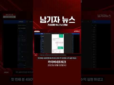 [카이버네트워크] 오늘 상승률 1위 코인 그리고 한번 더 800% 상승 나올 종목 #shorts