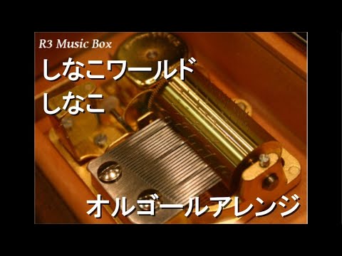 しなこワールド/しなこ【オルゴール】