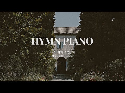 [1H] 구주와 함께 나 죽었으니 (Moment By Moment) | Peaceful Piano | 기도,묵상,공부,수면