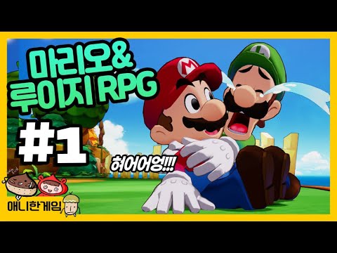[마리오&루이지 RPG #1] 마리오와 루이지 도대체 어디로 간거야???