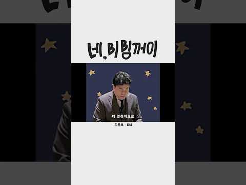네 비빔꺼이 #shorts