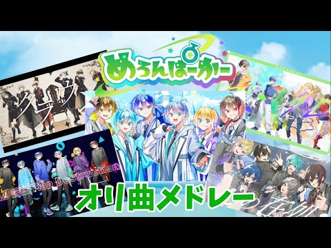 編集初心者がめろぱかのオリ曲を詰め込んでメドレーにしてみた結果【めろぱかオリ曲メドレー】