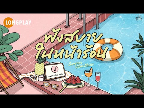 [LONGPLAY] ฟังสบายในหน้าร้อน | Summer Vibes Music